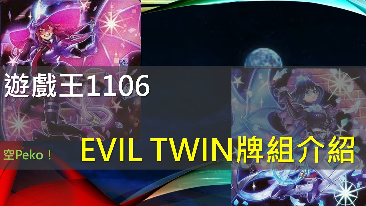 [遊戲王] 網路美少女其實是暗夜的神祕怪盜！高人氣Vtuber主題 Evil Twin 惡魔雙子牌組介紹！