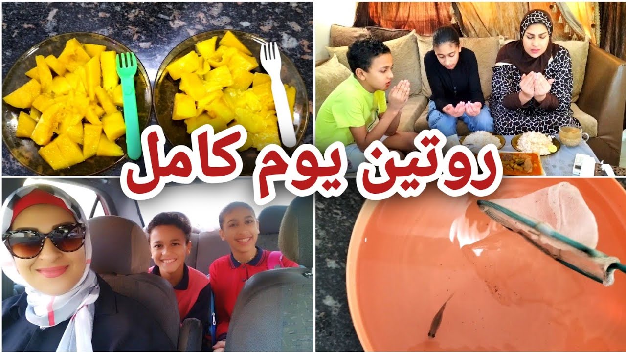 روتين يوم كامل من الصبح لبليل🏫وياسو عمل مصيبة😱 التوافق بين الشغل والأولاد والبيت🥺😔
