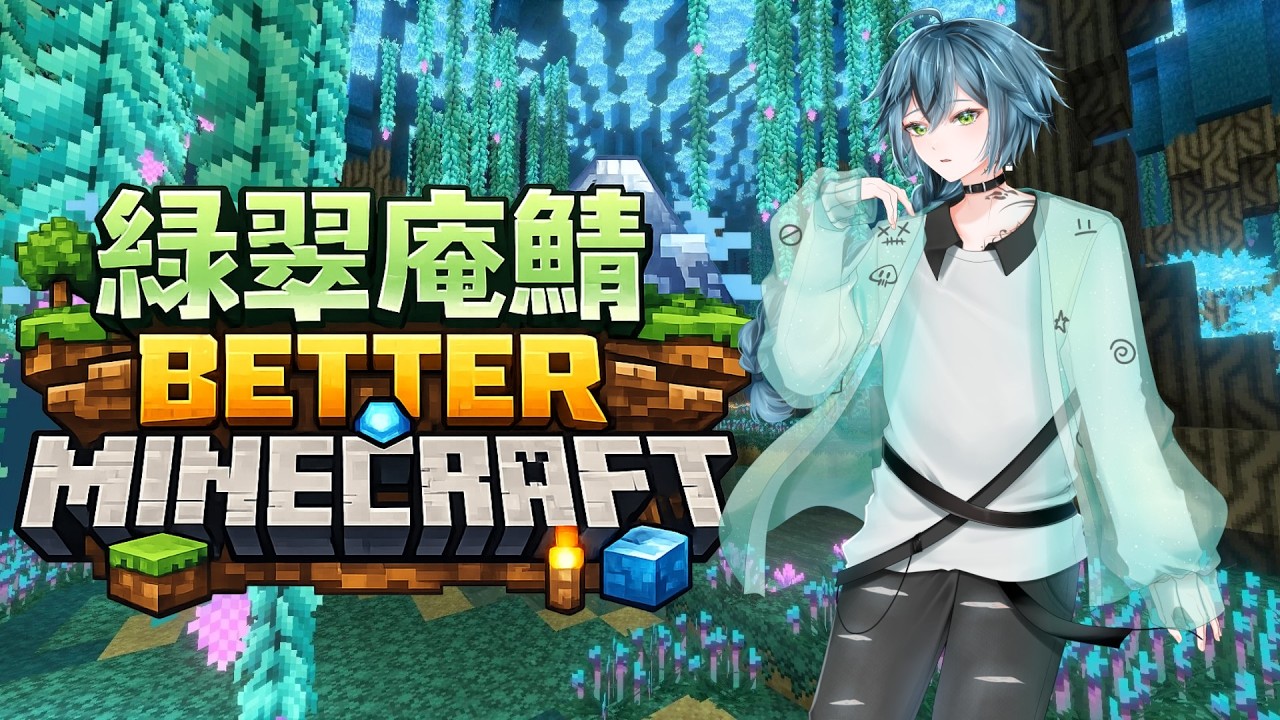 【Minecraft】緑翠庵鯖マイクラ始動！乗れるドラゴンいるってマジ？！【波多江緑叶】