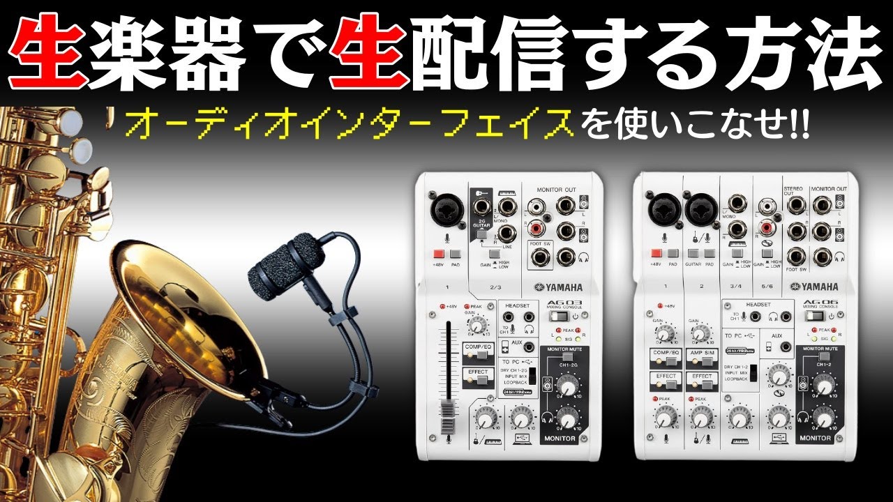 伴奏カラオケ付きでお手軽録音・配信(オーディオインターフェイス使い方)