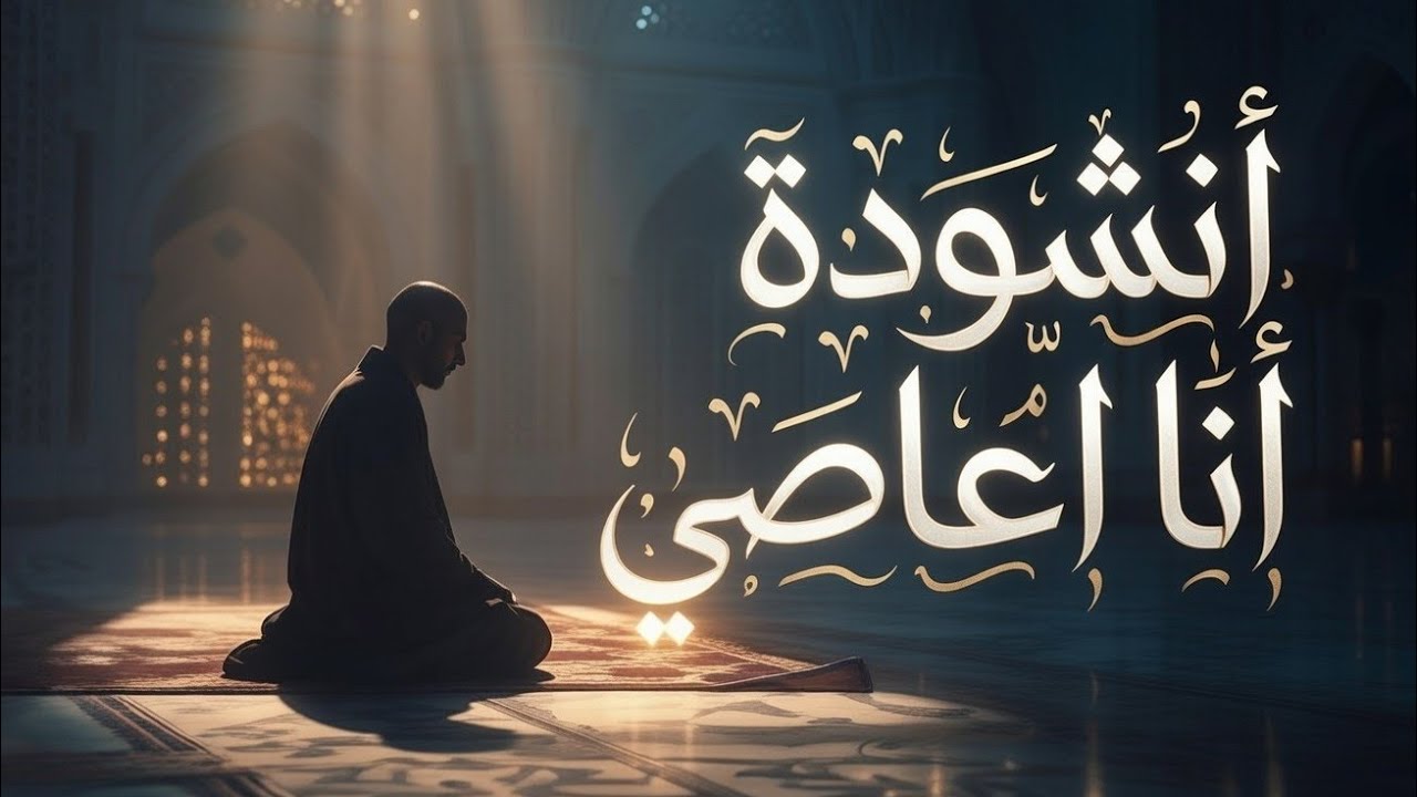 أنشودة أنا العاصي | بدون موسيقى 2026