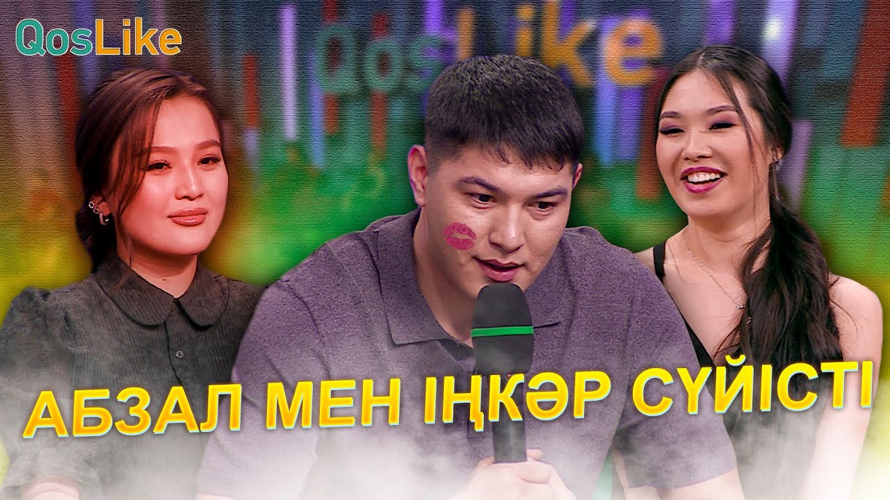 Абзал мен Іңкәр сүйіскен