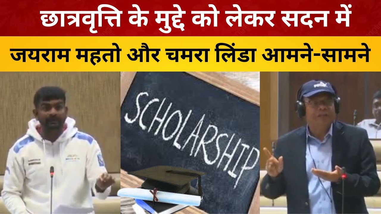 छात्रवृत्ति के मुद्दे को लेकर सदन में जयराम महतो और चमरा लिंडा आमने-सामने