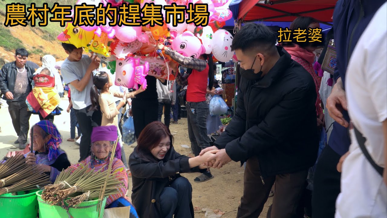 農村年底的趕集市場，賣太多特產了，小米被農村的靚仔娶回家做老婆。