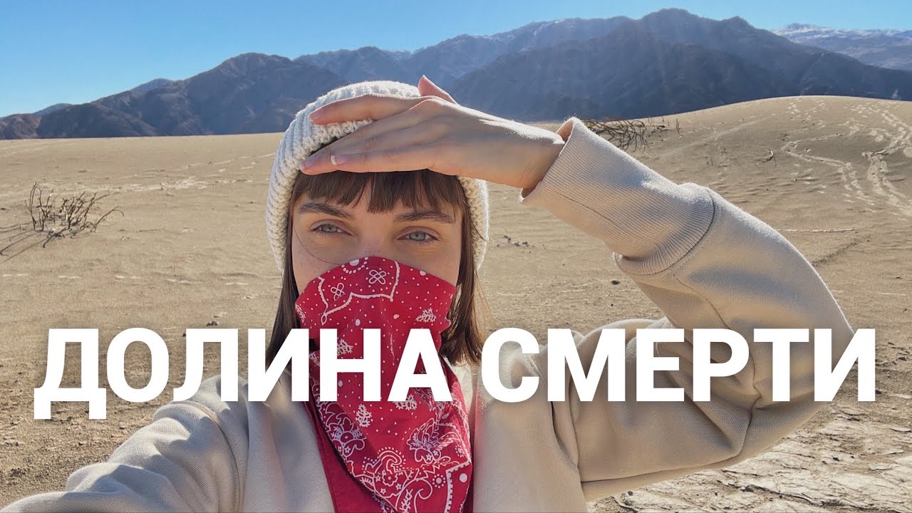 ДОЛИНА СМЕРТИ | Путешествие с ребёнком в самую жаркую точку Америки