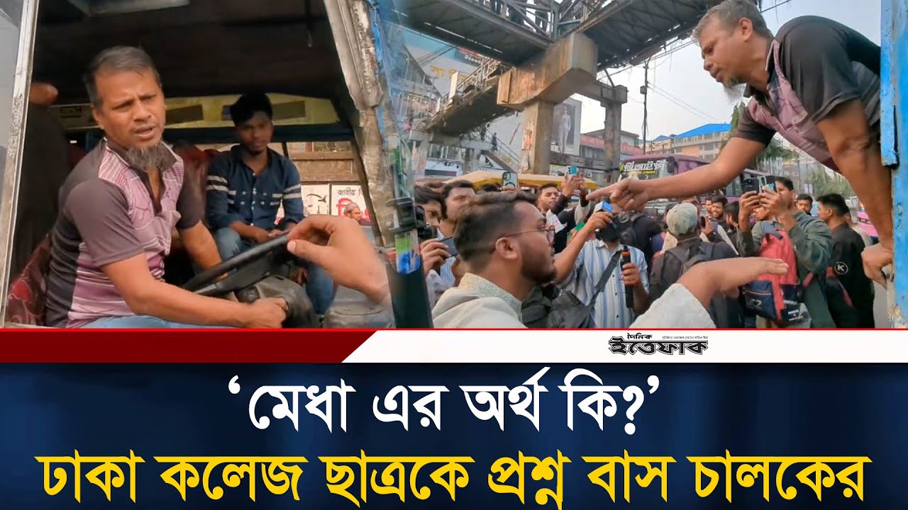 কোন আইনে আছে রাস্তা ব্লক করার, শিক্ষার্থীকে প্রশ্ন বাস চালকের | Road Blocked | Bus Driver | Ittefaq