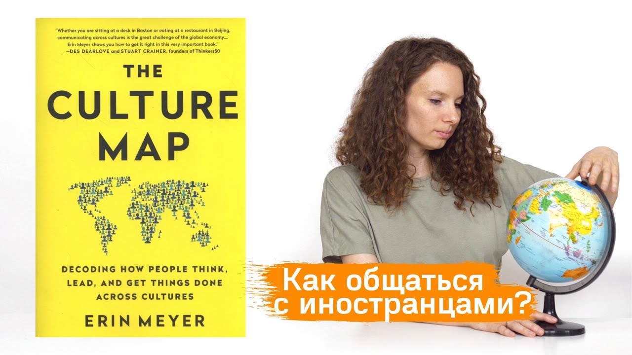 О книге Эрин Мейер The Culture Map (