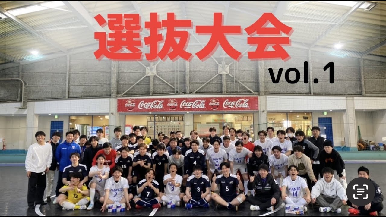 地域選抜交流大会 vol.1　関西選抜B vs 東海選抜