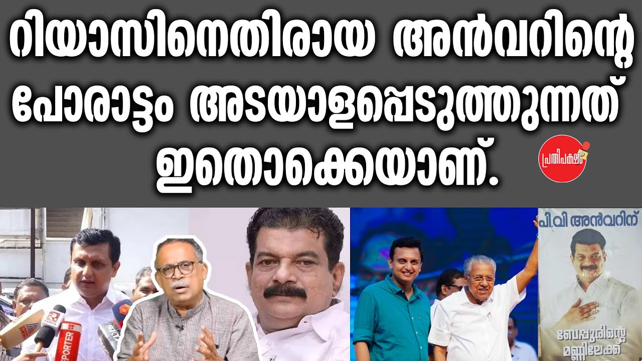 KM SHAJAHAN | റിയാസിനെതിരായ അൻവറിന്റെ പോരാട്ടം അടയാളപ്പെടുത്തുന്നത് ഇതൊക്കെയാണ്.