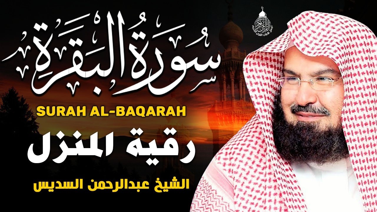 سورة البقرة (كاملة) للشيخ عبد الرحمن السديس لحفظ وتحصين المنزل وجلب البركة تلاوة رائعة Sourah Baqara