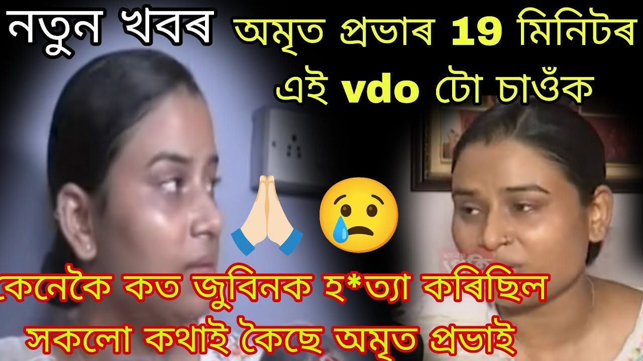  কেনেকৈ জুবিনক হ*ত্যা কৰিছিল , অমৃত প্ৰভাৰ মুখেৰেই শুনক🙏🏻