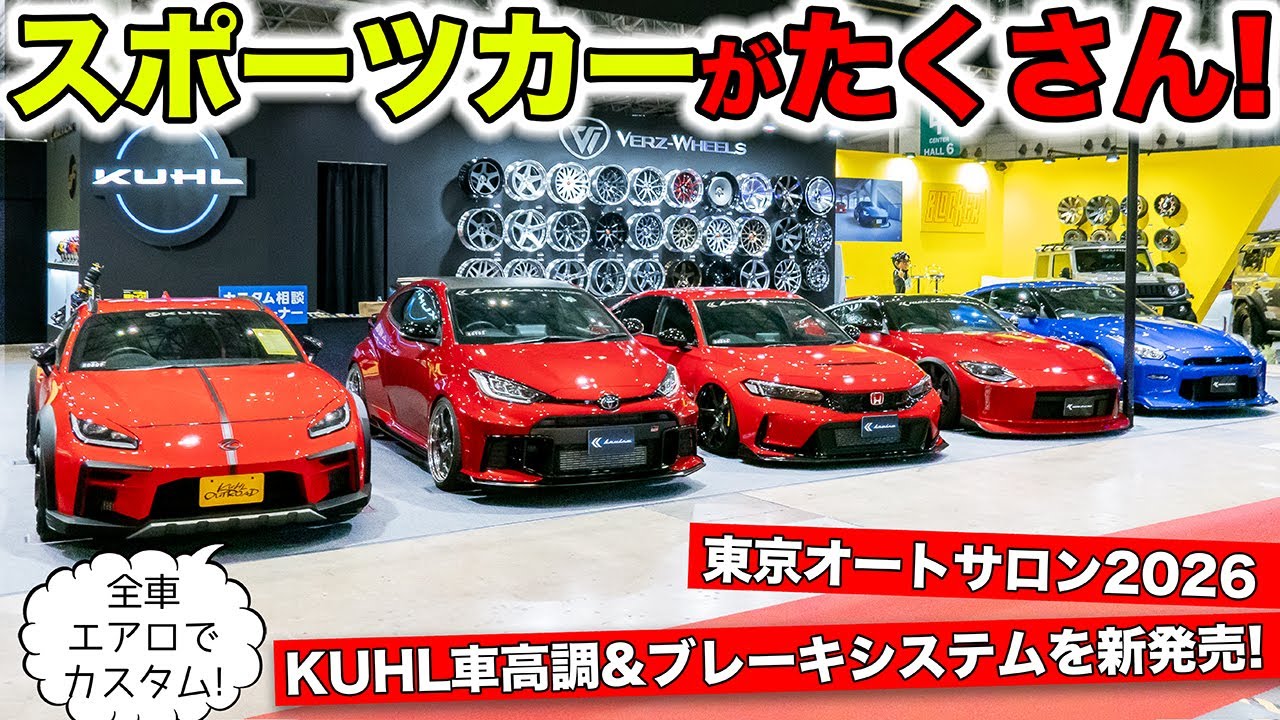 スポーツカーを中心にKUHLブースのデモカーを紹介します｜KUHL Racing TOKYO AUTO SALON