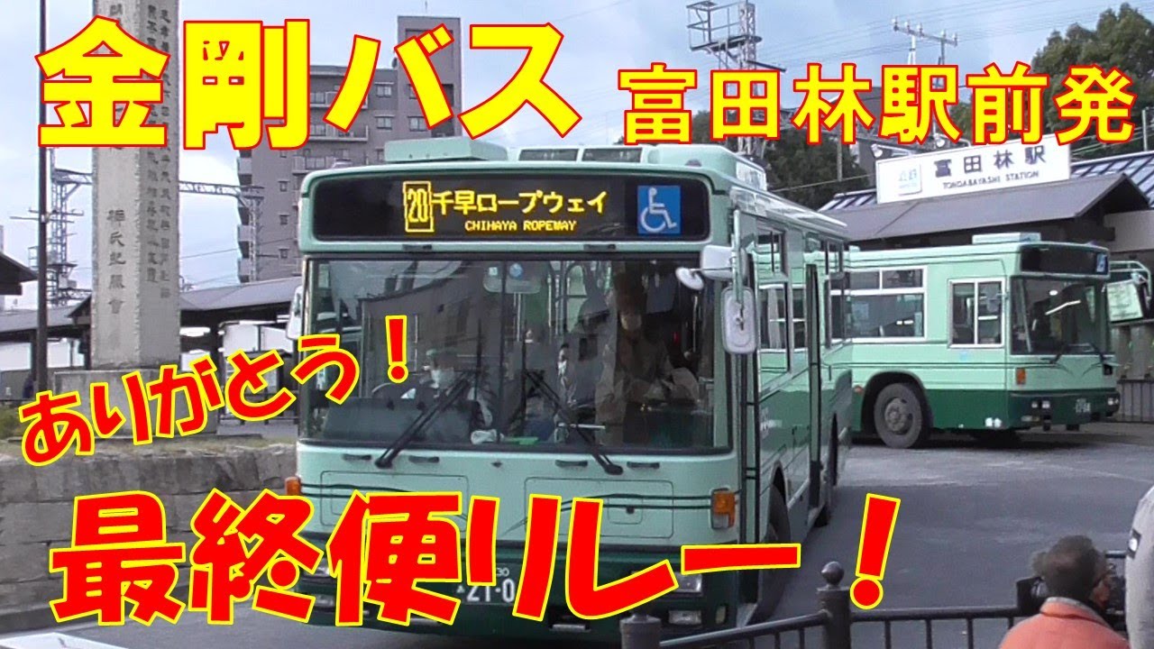金剛バス 最終便リレー 2023年12月20日 富田林駅前発