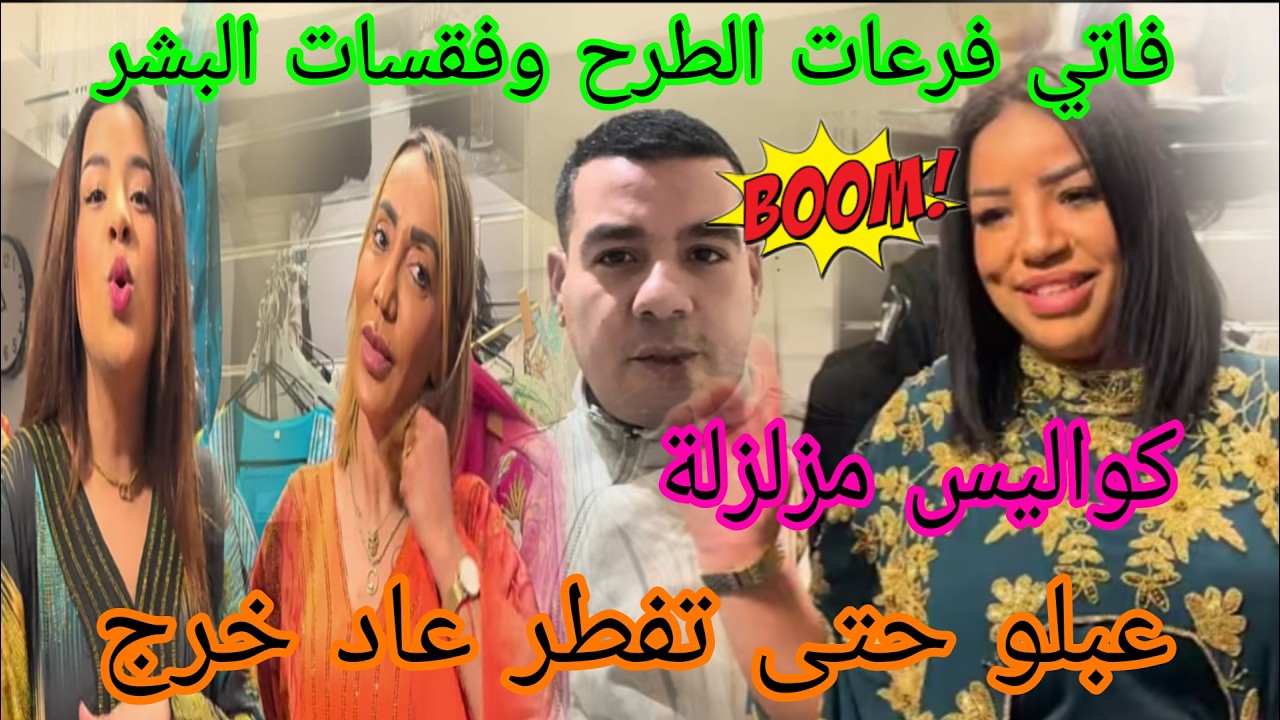 اجريوا البنات 🏃طايح كثر من النابض تيتيما ربي عوضلها فلبلاصة😲عبلو واشر الغيرة لتتهضرك 😱باركة من الحسد