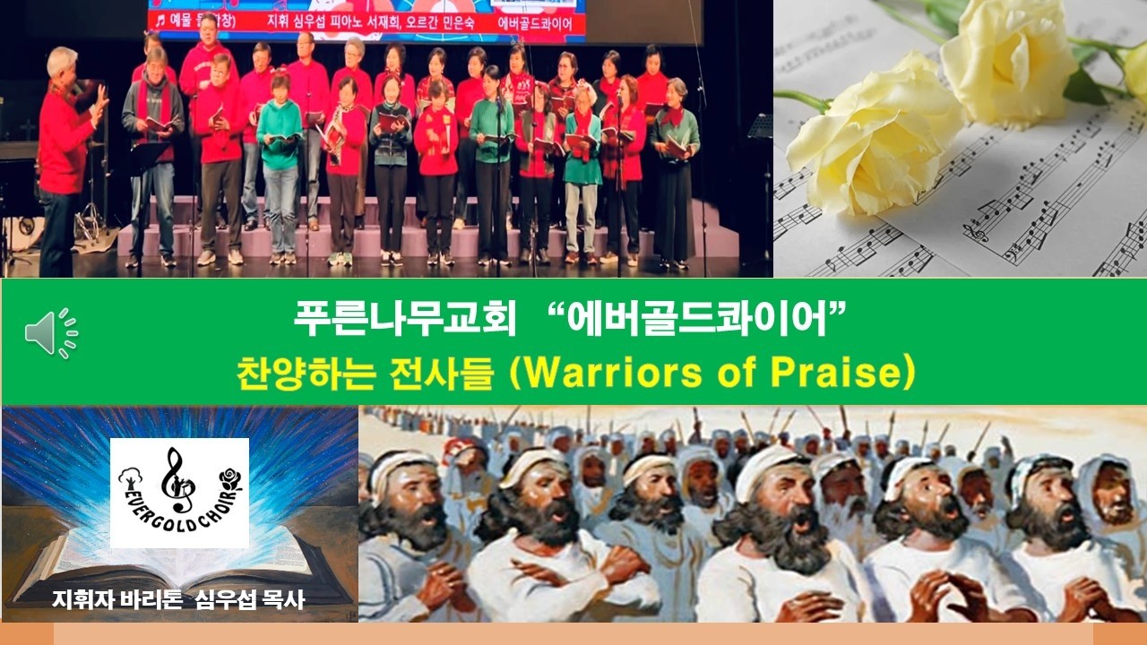 찬양의전사들(에버골드콰이어)