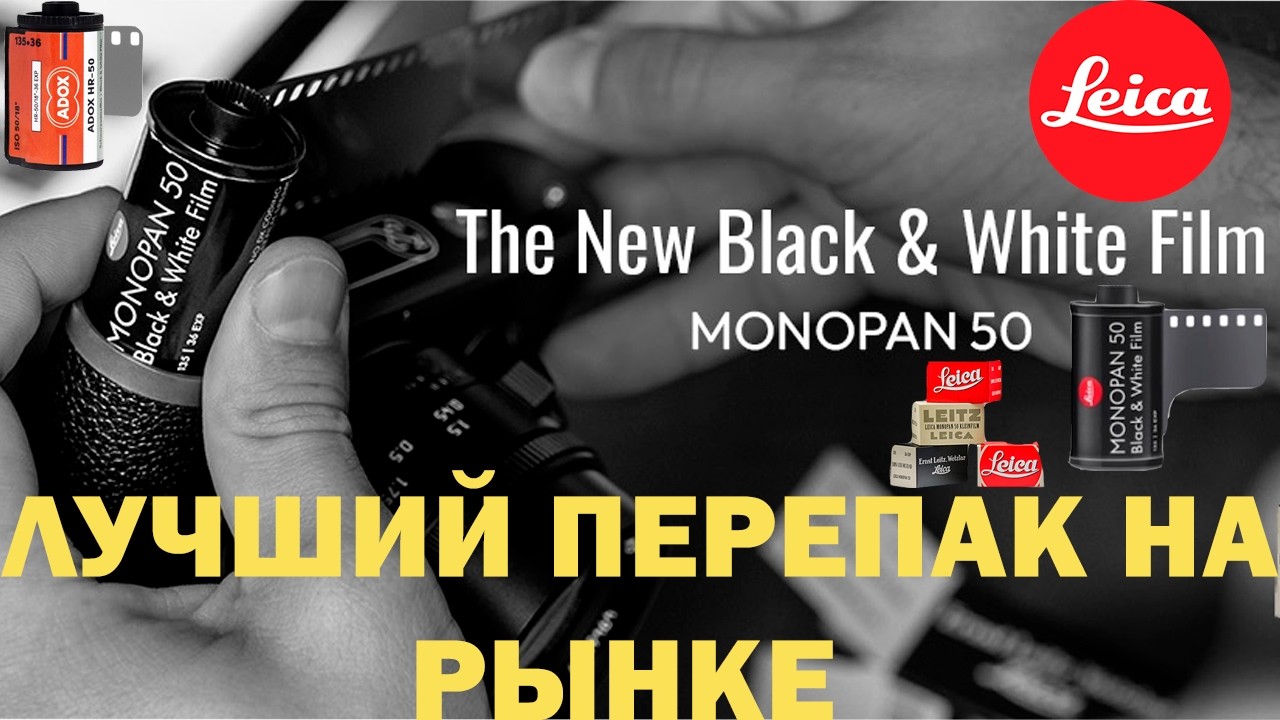 Leica monopan 50, как ноунеймы дотянулись до красного круга Обзор Adox HR-50