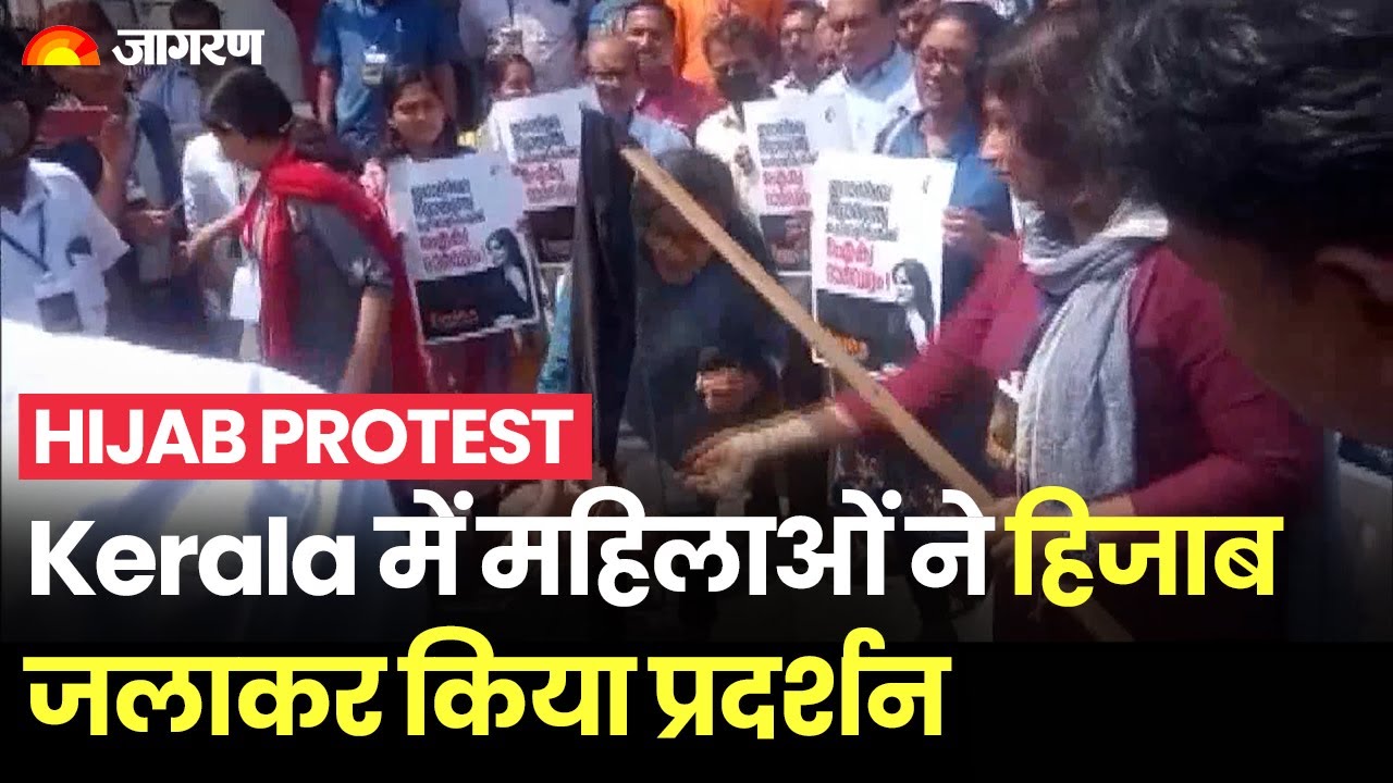 Kerala Hijab Protest: केरल में महिलाओं ने हिजाब जलाकर किया प्रदर्शन, Iran की आग India तक पहुंची