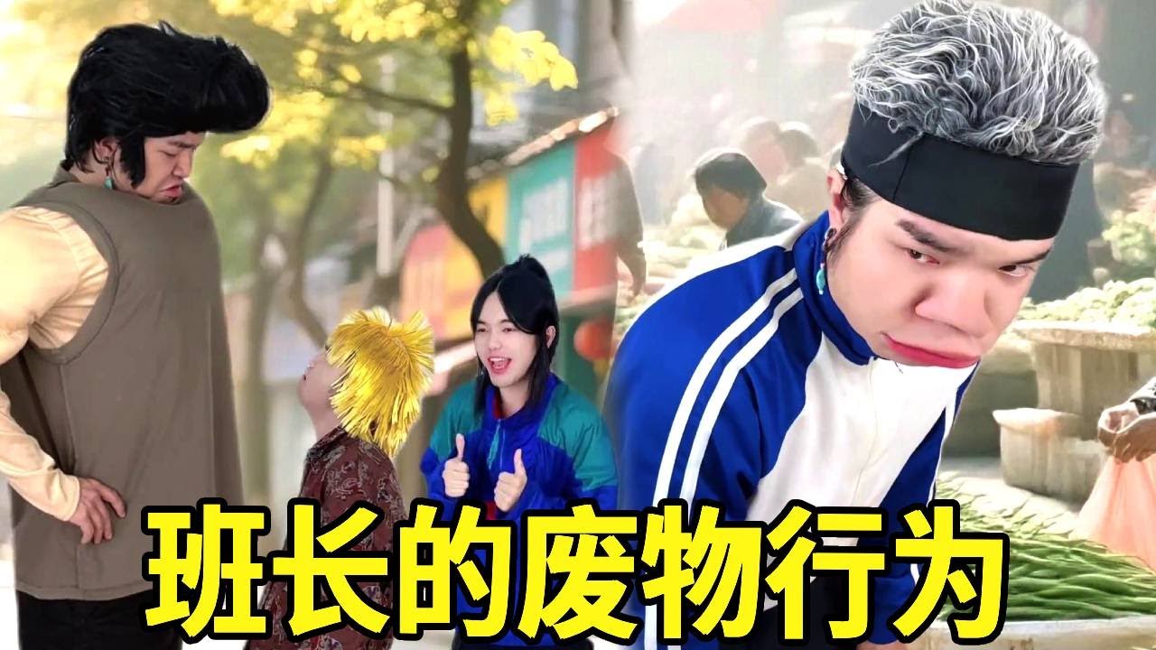 Swa哥被人欺负找黄毛哥哥帮忙，班长装不认识他被吐槽废物，怎料他竟想把头发染成黄的！#一人多角#搞笑视频