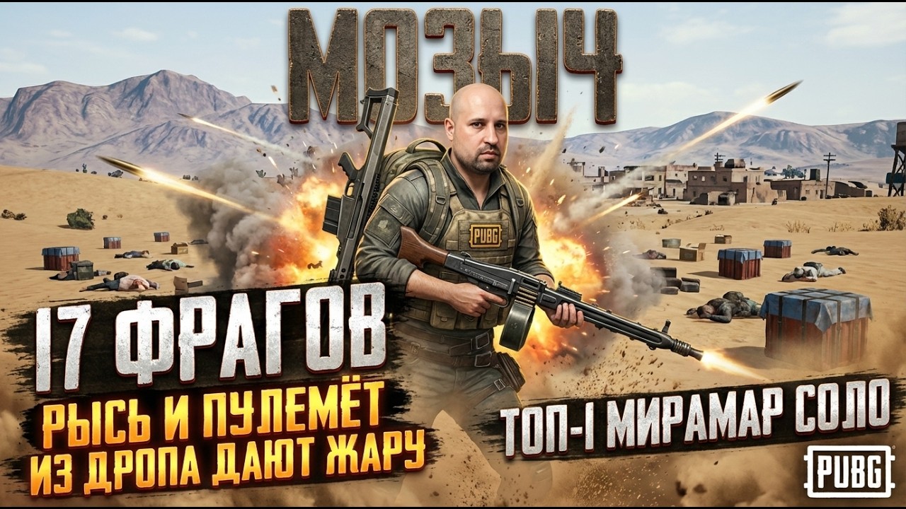 17 фрагов на МИРАМАРЕ. РЫСЬ и ПУЛЕМЕТ из дропа дают просраться всему серверу!