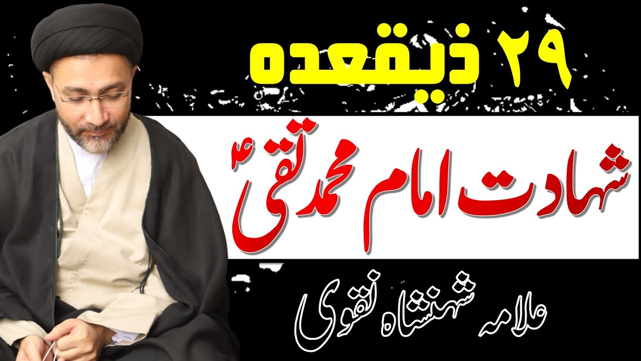 Shahadat Imam Muhammad Taqi a.s || Allama Shahenshah Naqvi