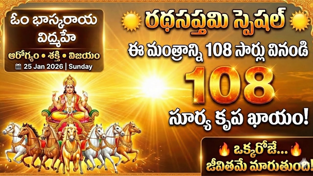 January 25 Rathasaptami ☀️తప్పకుండా వినవలసిన మంత్రం 108 సార్లు | సూర్య కృప ఖాయం 🙏