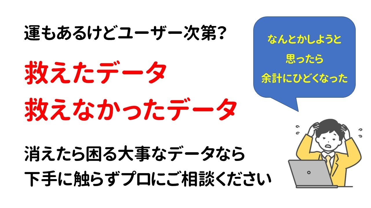 【即日データ復旧】救えたデータ、救えなかったデータ、違いはどこ？ユーザーの対応次第でデータ復旧の難易度が変わります