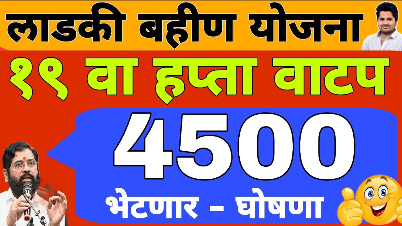 खुशखबर मोठी घोषणा 4500 हप्ता वाटप अपडेट | लाडकी बहीण योजना e-KYC | Ladki Bahin Yojana Update e-kyc