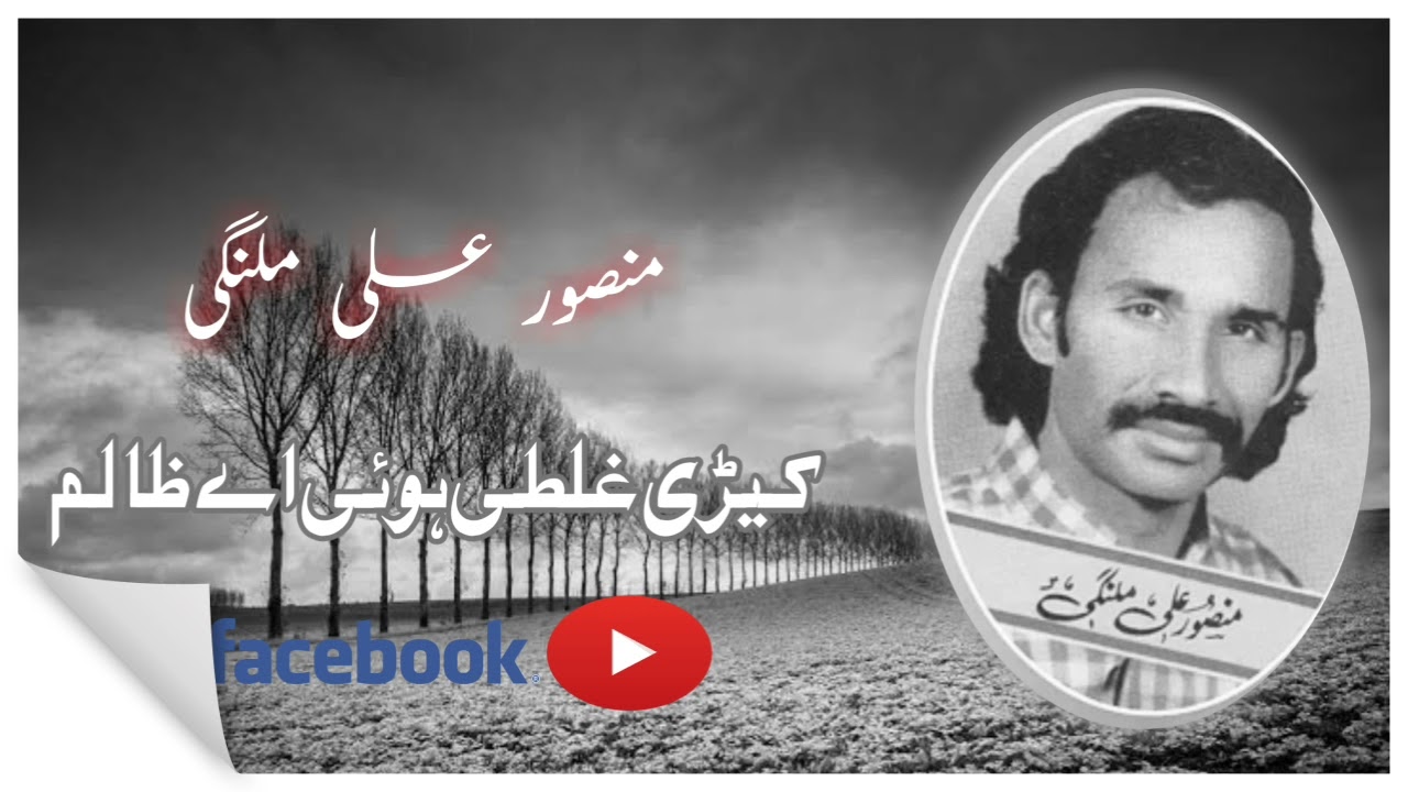 kedi ghlti hoi a zalim...|Mansor Ali Malangi| Punjabi song... #shanalizahoor
