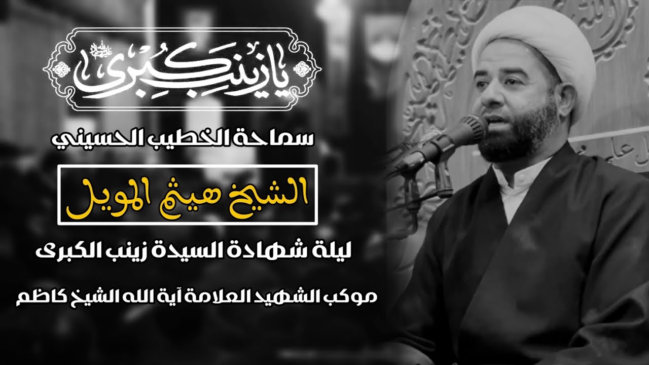 الخطيب الشيخ هيثم المويل ليلة شهادة[السيدة زينب الكبرى عليها السلام]