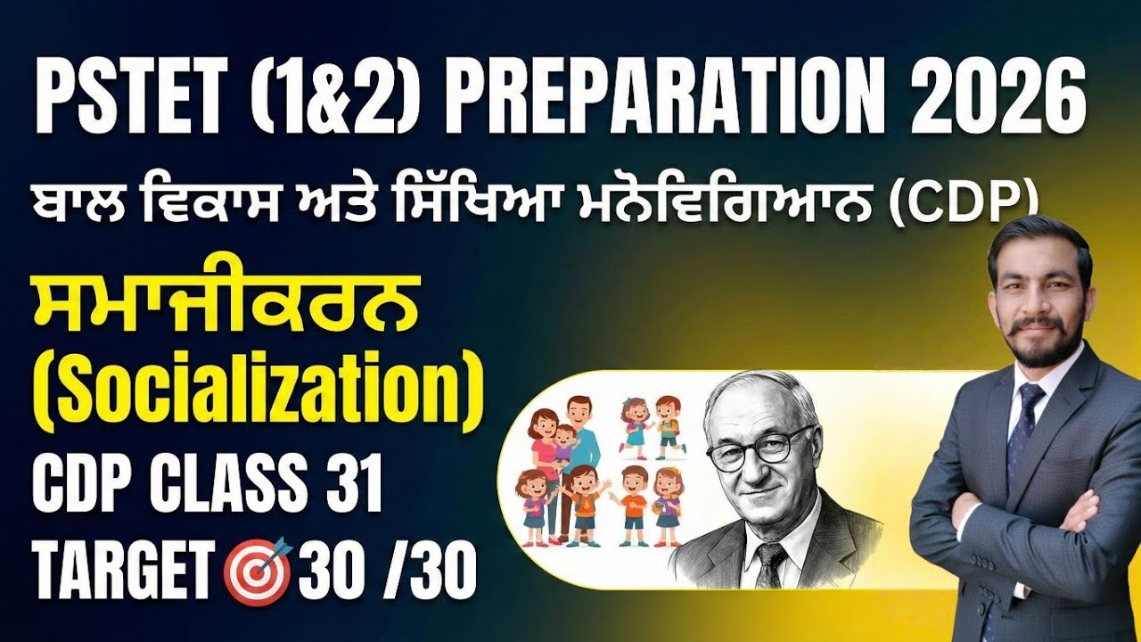 ਸਮਾਜੀਕਰਨ |PSTET 2026 exam Preparation | CDP Class-31 | ਕਰੋ 30 /30 ਦੀ ਤਿਆਰੀ | PSTET THEORIES +MCQ's| 