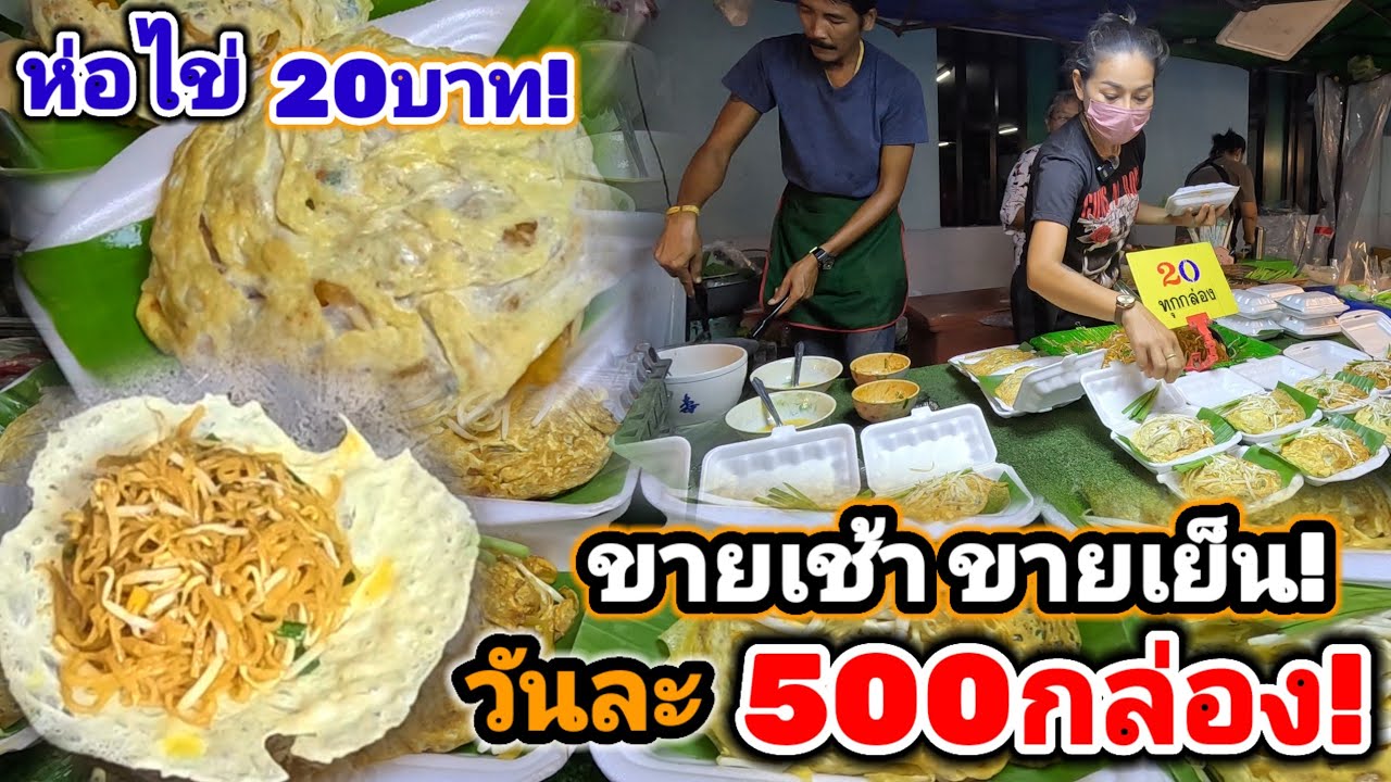 ขายเช้า ขายเย็น‼️วันละ500กล่อง ถูกมาก ผัดไทยห่อไข่20บาท สูตรโบราณ🔥