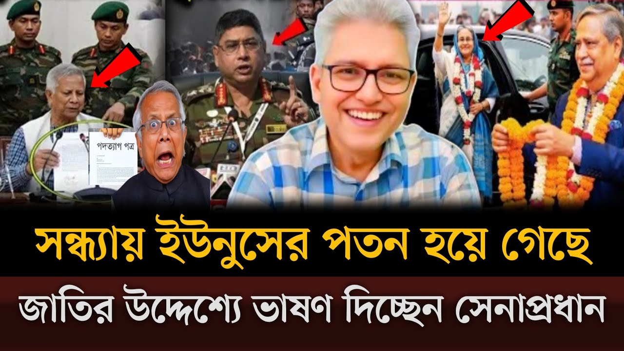 সন্ধ্যায় প/তন হয়েছে ইউনুসের রাত ৯ টায় জাতির উদ্দেশ্যে ভাষণ দেবেন সে/নাপ্রধান Masud kamal talkshow