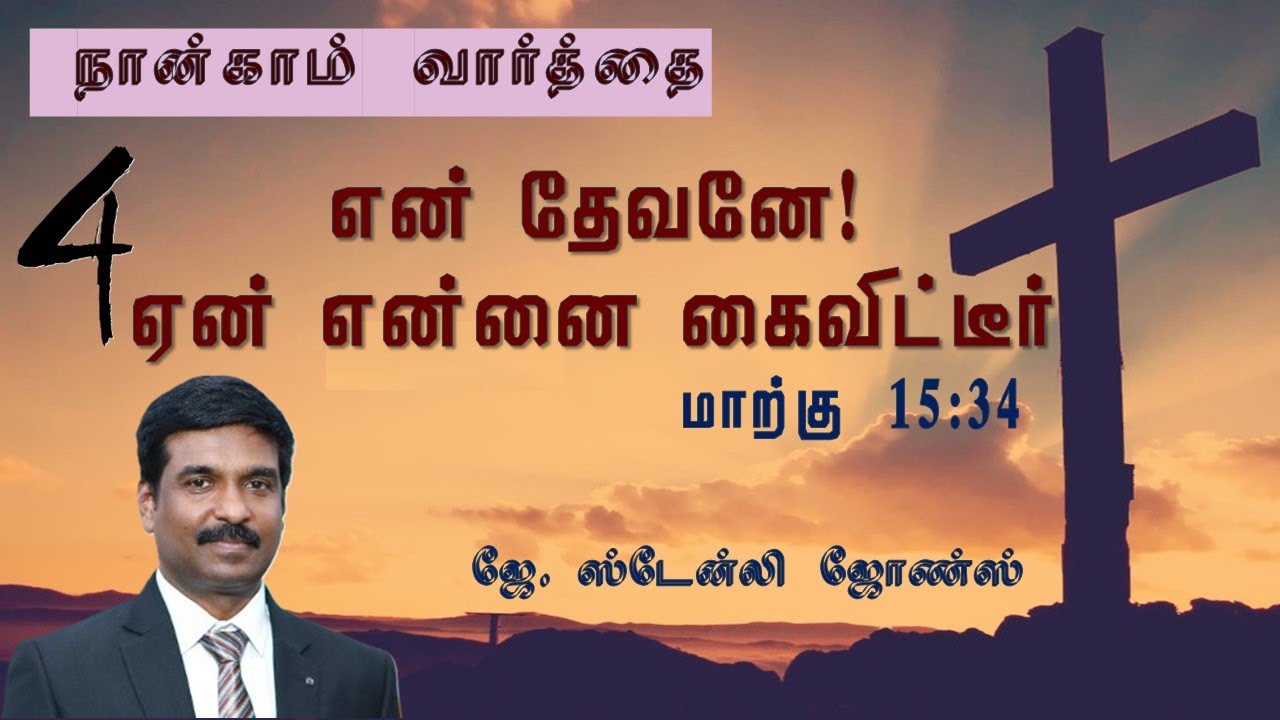 நான்காவது வார்த்தை | என் தேவனே! ஏன் என்னை கைவிட்டீர் |  4th Word from the Cross | மாற்கு 15:34