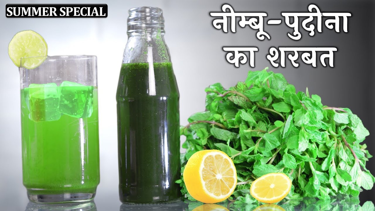इन गर्मियों में बनाएं नीम्बू पुदीना का ऐसा ठंडक देन वाला शरबत​-Nimbu Pudina ka Sharbat recipe