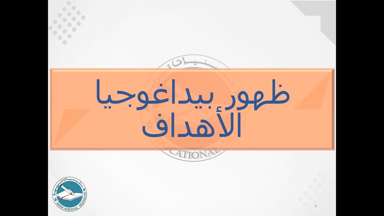 68- ظهور بيداغوجيا الأهداف I ياسين سلين [دورة 2024]