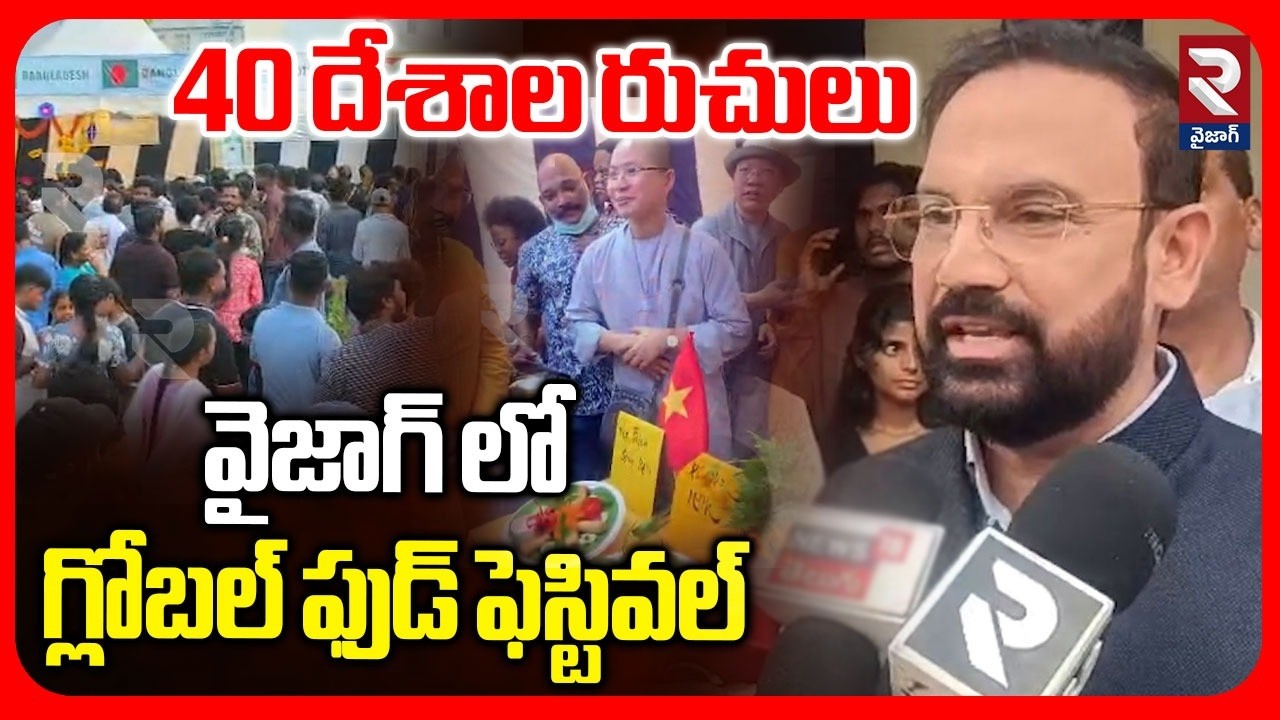 Global Food Festival In Vizag | వైజాగ్ లో గ్లోబల్ ఫుడ్ ఫెస్టివల్ | Andhra University | RTV