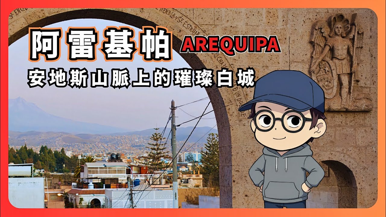安地斯山脈上的璀璨白城【Arequipa】阿雷基帕 - 祕魯旅遊指南