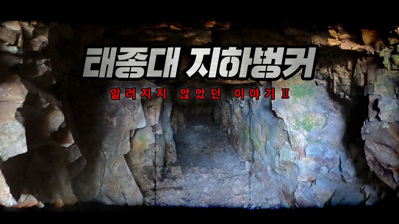 굳게 닫힌 부산 태종대 지하벙커 2부｜#날라Lee​​ Ep.16