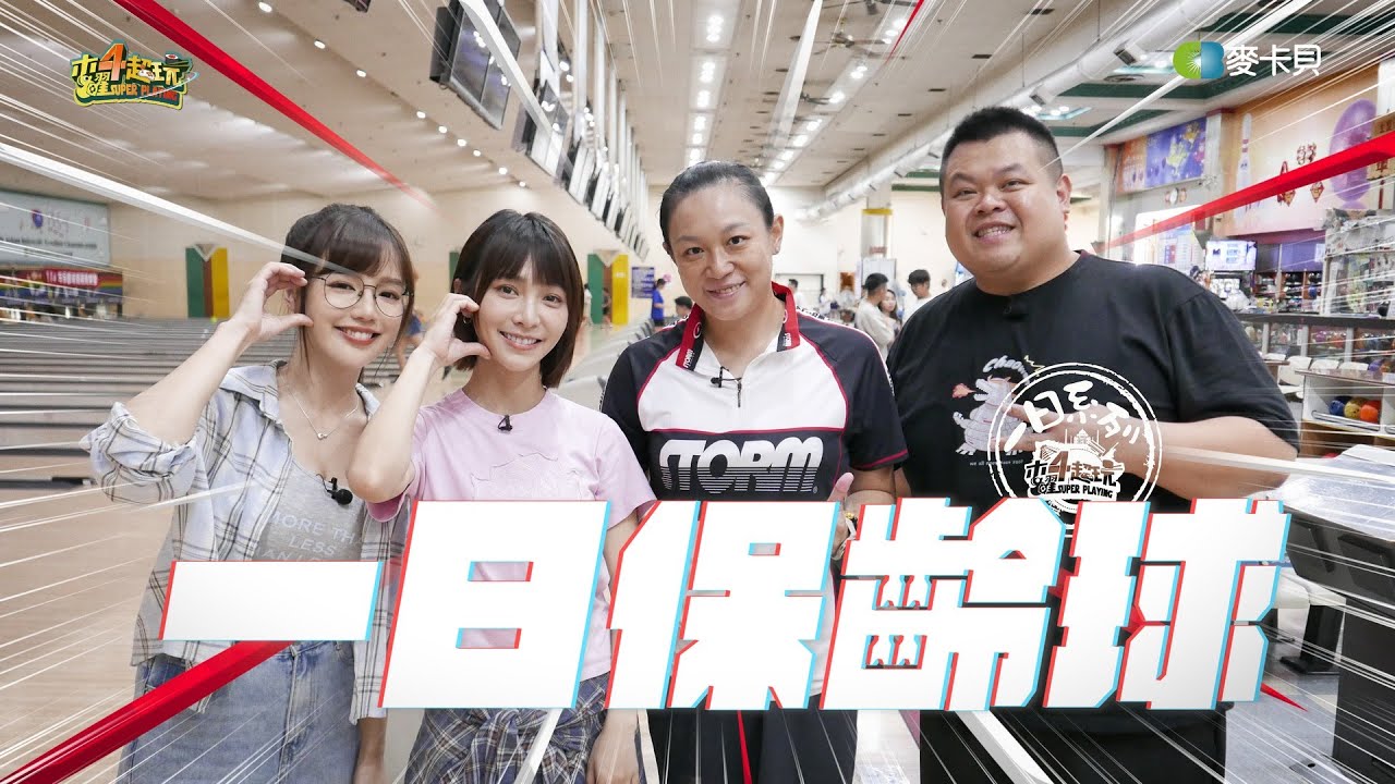 《一日系列第二百四十五集》溫妮丘涵蛇丸來練球!是會轟炸球瓶還是像球一樣滾出去呢?!-一日保齡球