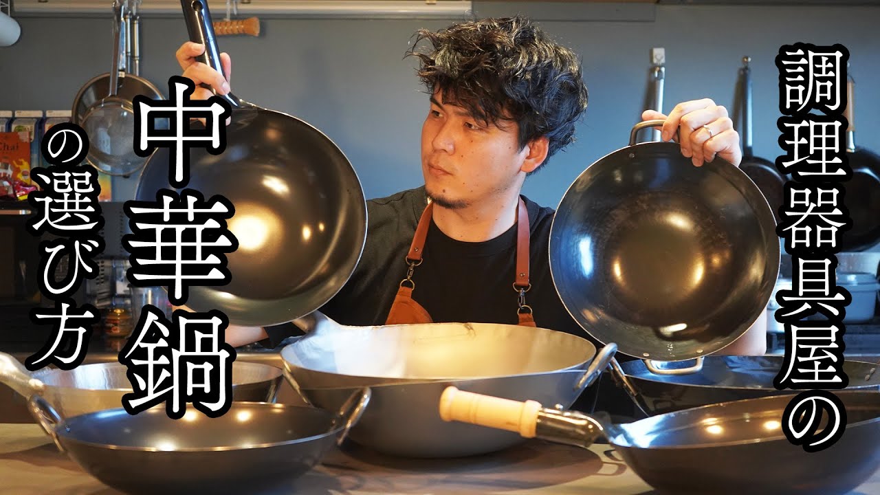 失敗しない中華鍋の選び方を調理器具屋が分かりやすく解説します