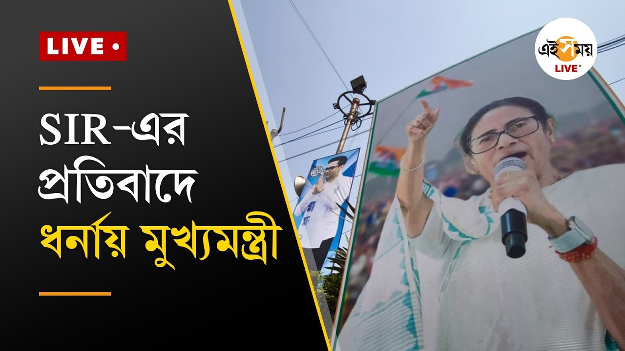 Mamata Banerjee Dharna | SIR-এর প্রতিবাদে ধর্মতলায় ধর্নায় মুখ্যমন্ত্রী মমতা বন্দ্যোপাধ্যায়