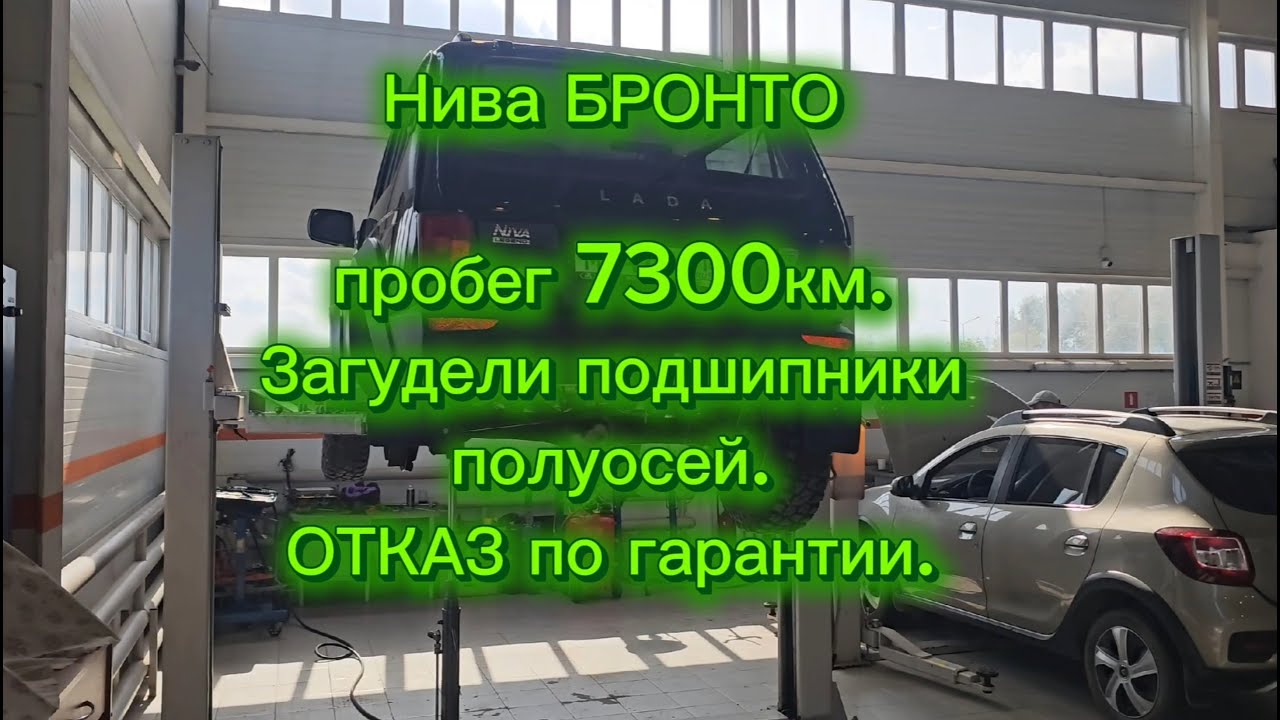 Нива БРОНТО, пробег 7300км вышли из строя подшипники полуосей. Отказ по гарантии.