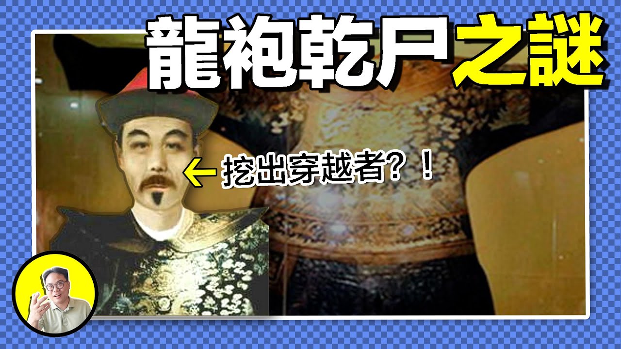 乾屍不朽，六只腳趾，身處太監墓中卻龍袍加身，神秘人身份究竟是誰，又有什麼不為人知的秘密......|總裁聊聊