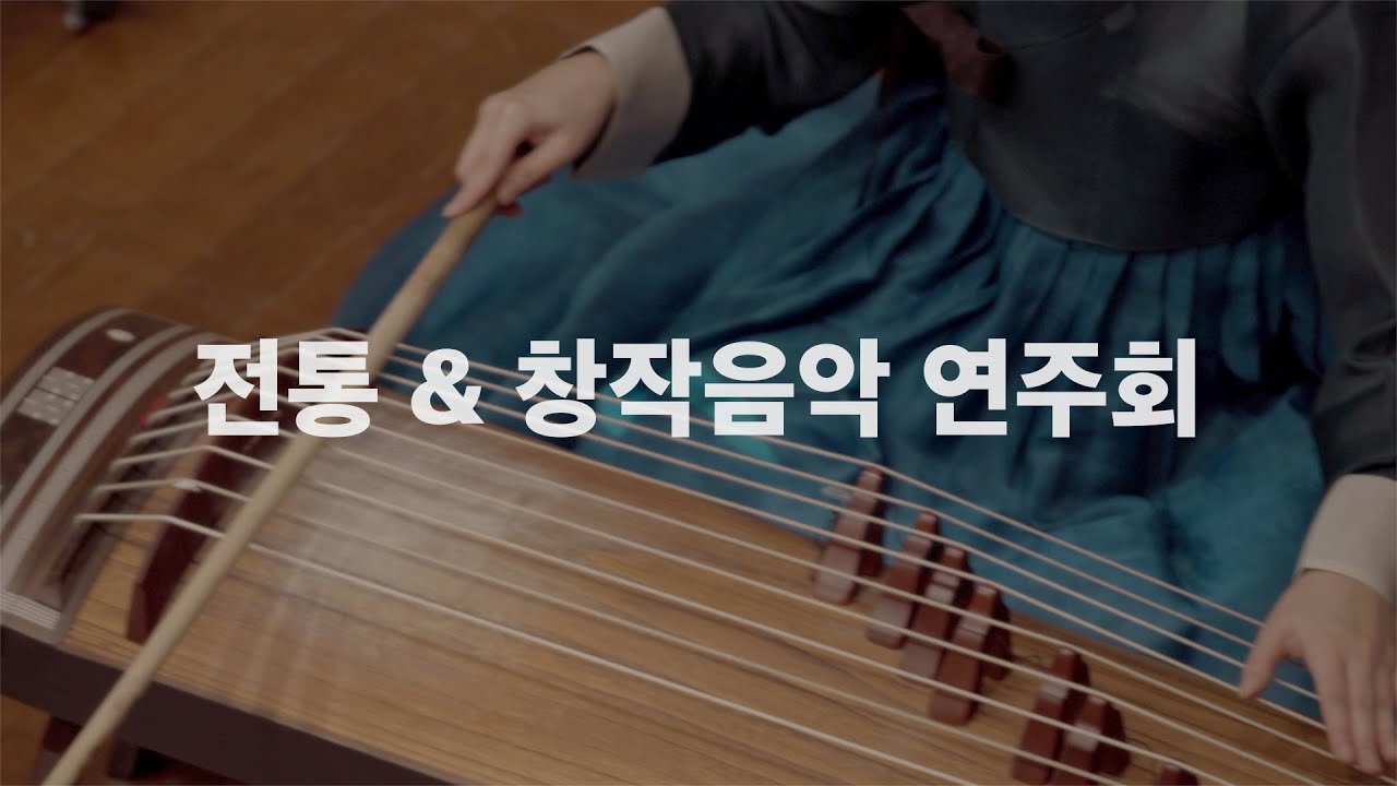 #snuartspace 2020 ㅣ 전통 & 창작음악 연주회