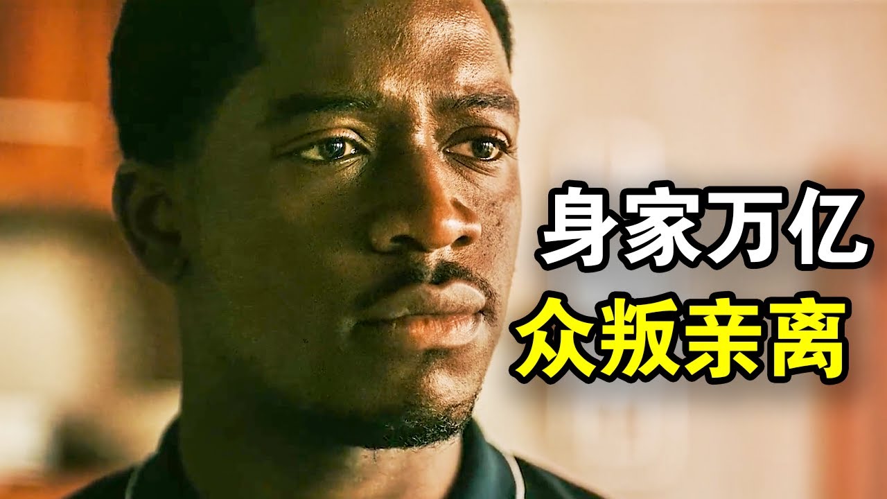 他白手起家，20岁就身家万亿，最后却众叛亲离人财两空，一口气看完黑帮犯罪美剧《白粉飞第五季》！