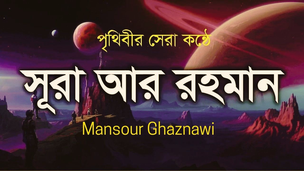 সূরা আর রহমান (الرحمن) - পৃথিবীর সেরা কুরআন তেলাওয়াত | Best Quran Recitation by Zain Abu Kautsar