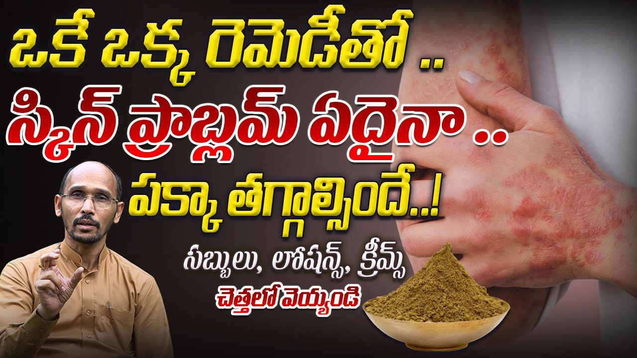 ఒకే ఒక్క రెమెడీతో ..స్కిన్ ప్రాబ్లమ్ ఏదైనా .. పక్కా తగ్గాల్సిందే | Dr.Madhubabu | Health Trends