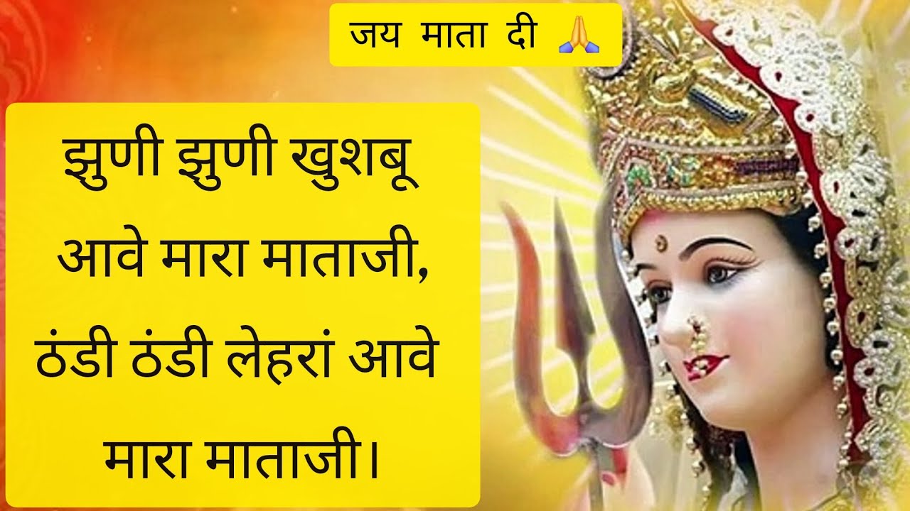 झुणी झुणी खुशबू आवे मारा माताजी,ठंडी ठंडी लेहरां आवे मारा माताजी।भजन 🙏♥️#भजन #माताजी #matarani 