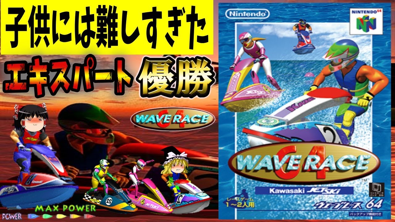 【ゆっくり実況】ウエーブレース64  エキスパートをクリア【レトロゲーム】