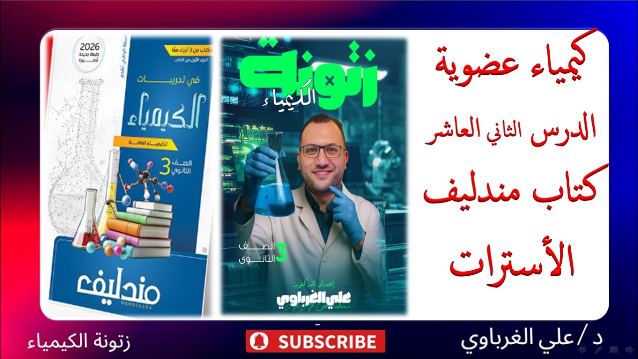 حل كتاب مندليف كيمياء 2026 الكيمياء العضوية الدرس الثاني العاشر